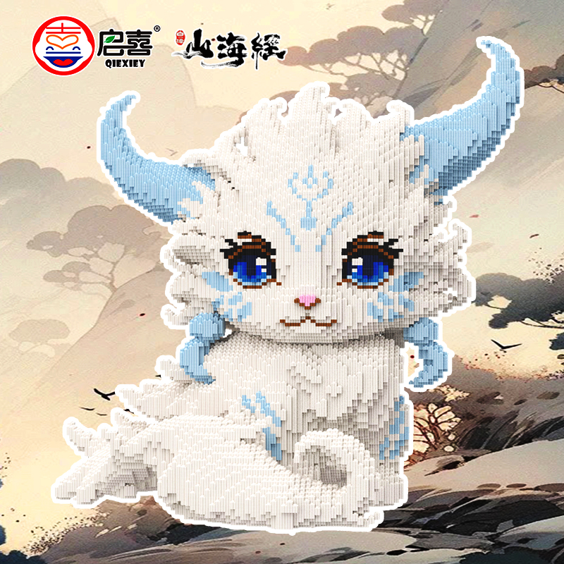 【70CM】山海经白泽颗粒积木拼装解压益智玩具高颜值礼物思维训练科