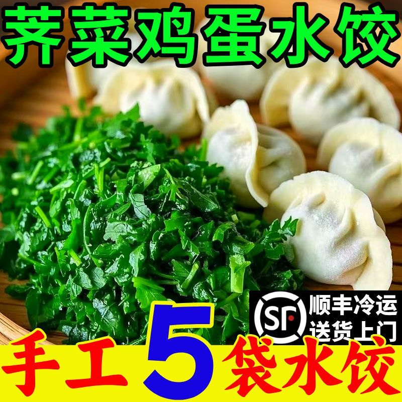 【顺丰-纯素5大袋】素馅手工水饺新鲜蔬菜荠菜鸡蛋韭菜茴香荠菜饺子