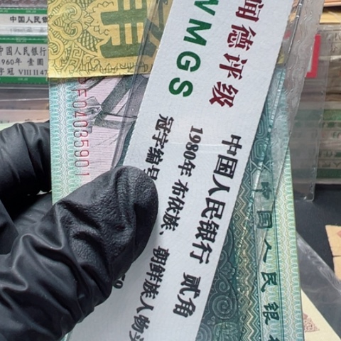 塑料第四套人民币8002百联