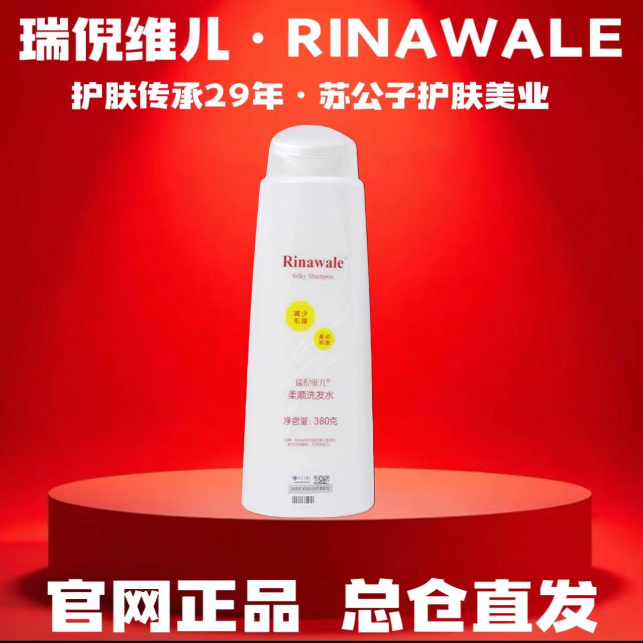 Rinawale/瑞倪维儿柔润洗发水