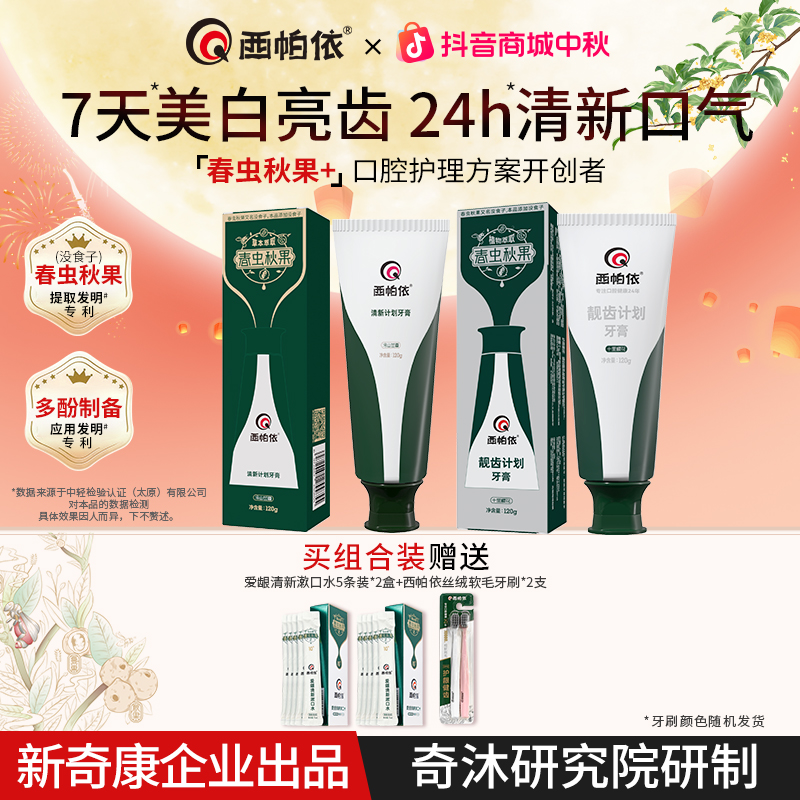 【达人专属】西帕依靓齿计划没食子牙膏去口臭去黄持久留香