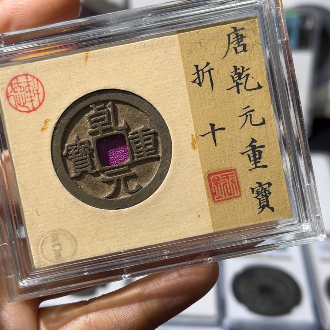 铜小瑶，精品大直边乾元折十，评级码3710