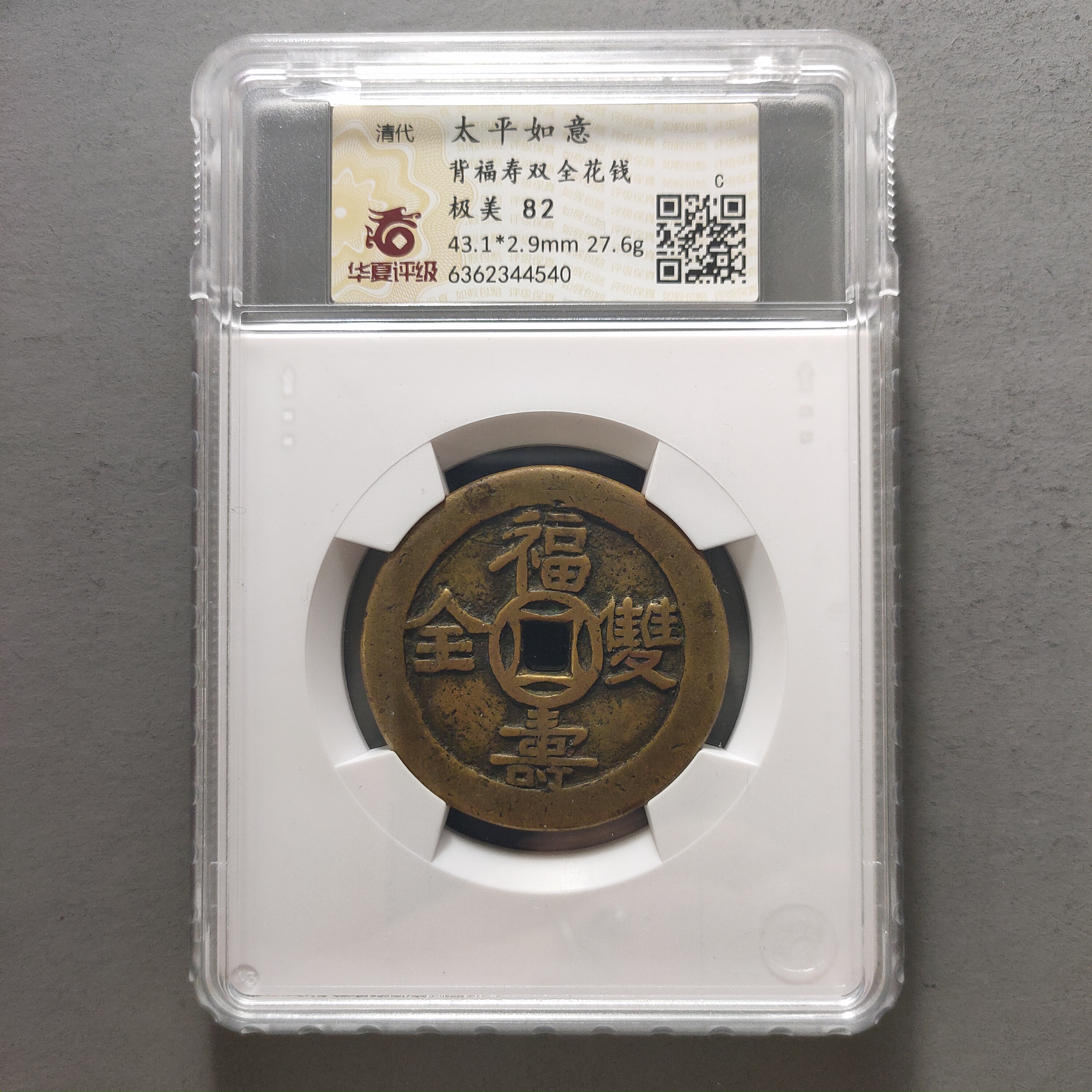 90120-72 太平如意背福寿双全花钱