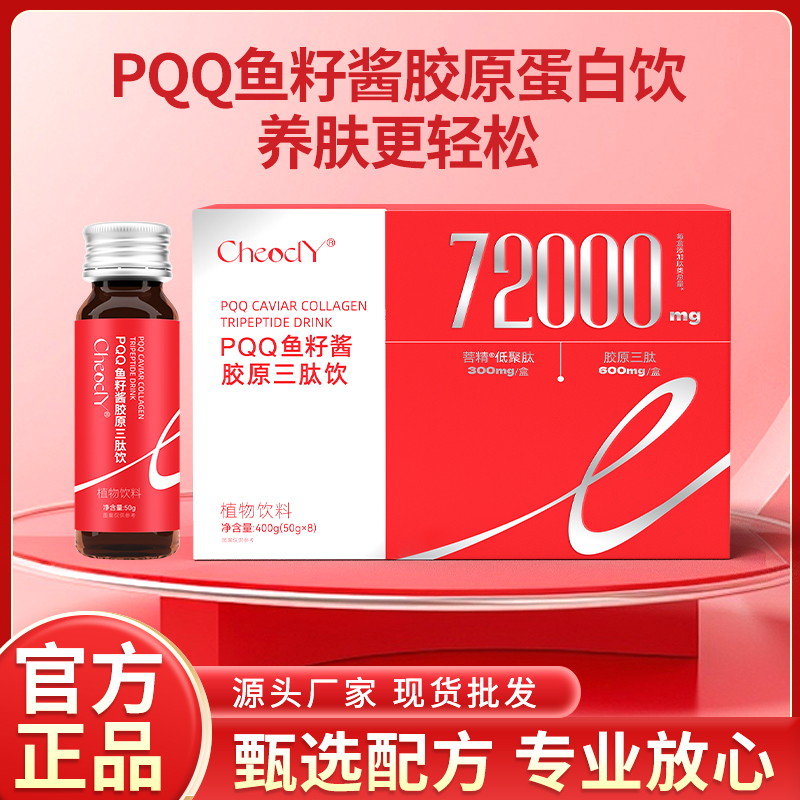 PQQ鱼籽酱胶原蛋白三肽饮含雨生红球藻鲣鱼成分口服液