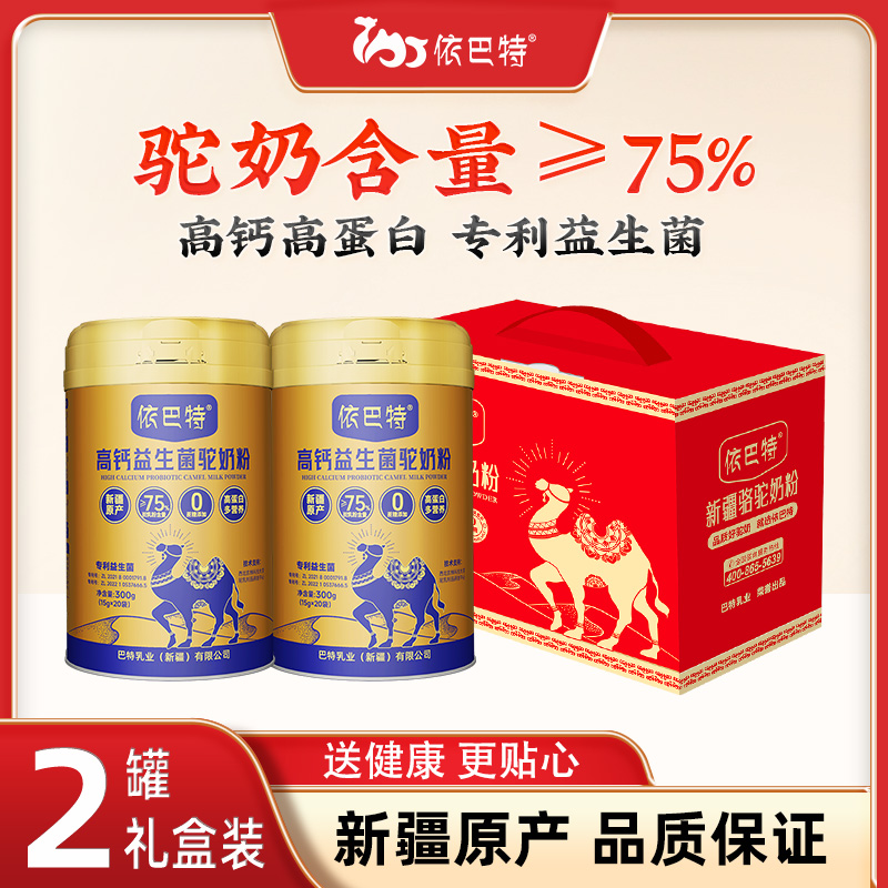 依巴特高钙益生菌骆驼奶粉300g/罐 生驼乳≥75% 新疆原产高营养