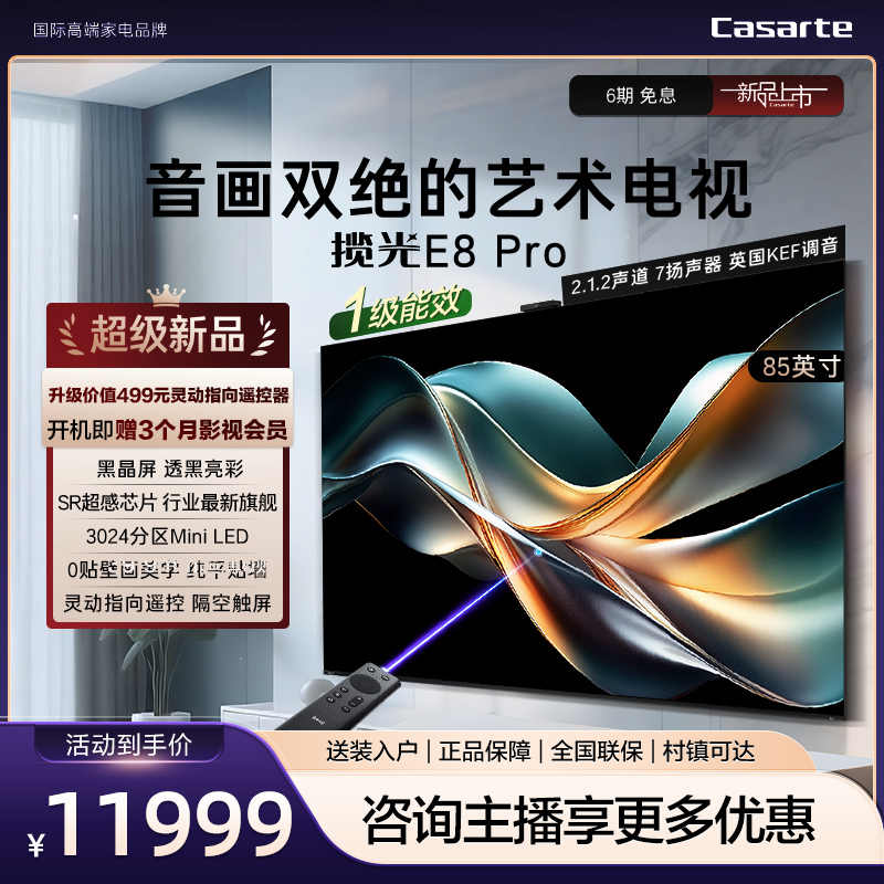 【国补立减20%】卡萨帝K85E8 Pro 85英寸4K纯平0贴艺术揽光壁画电视