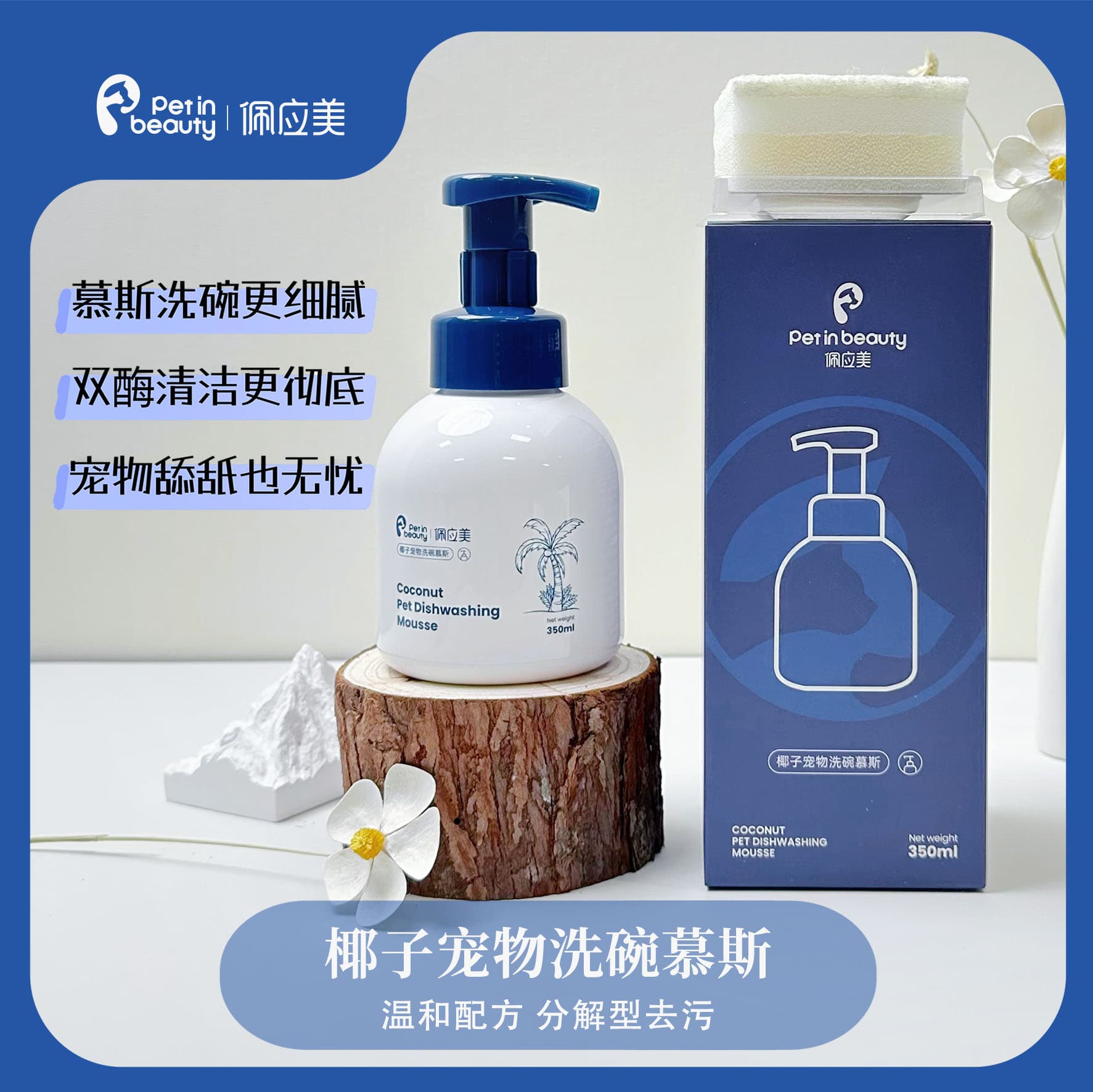 佩应美宠物椰子洗碗慕斯猫咪狗狗碗食盆餐具清洗液清洁剂刷碗油污