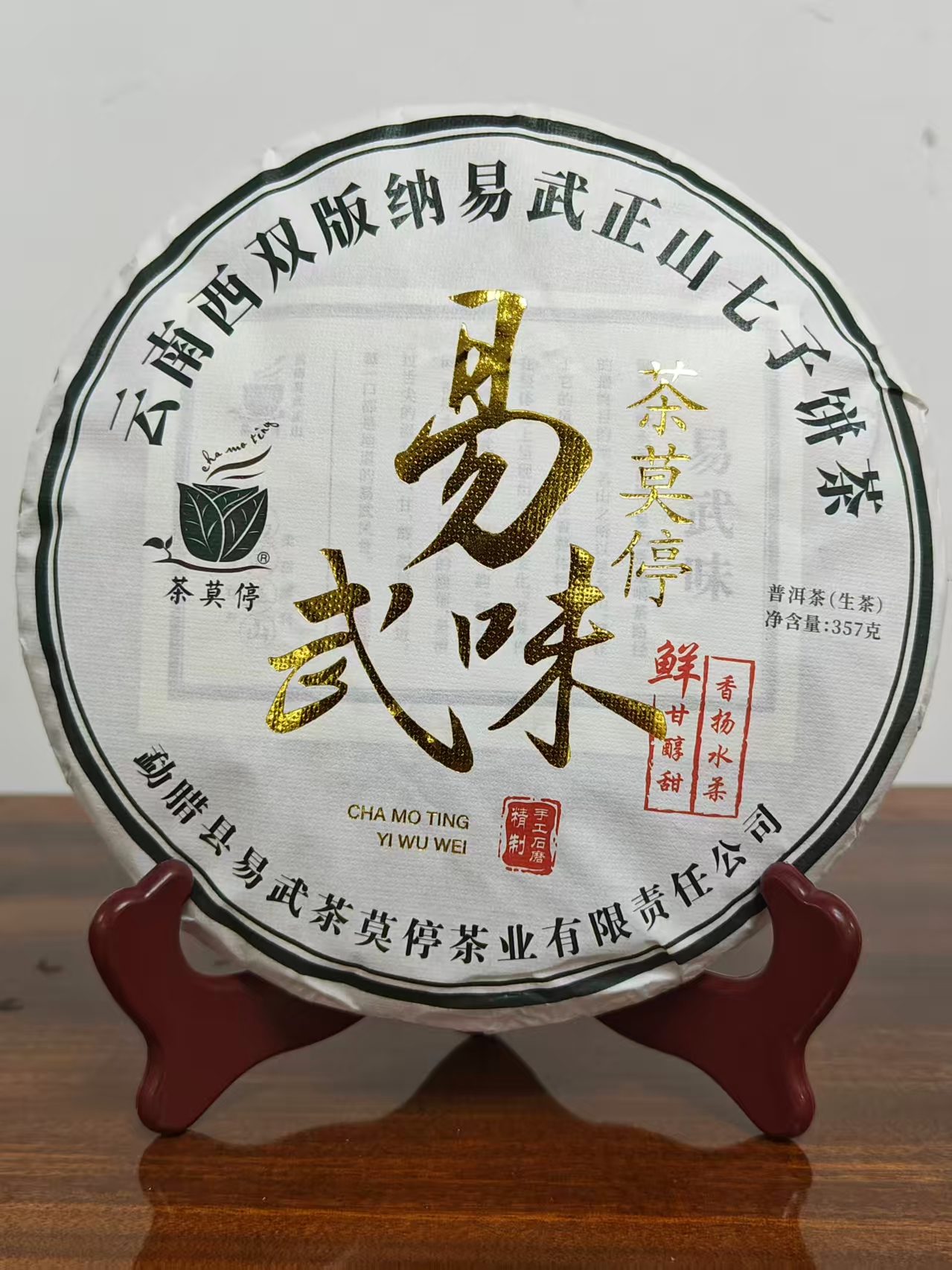茶莫停 易武味357g 普洱茶（生茶）