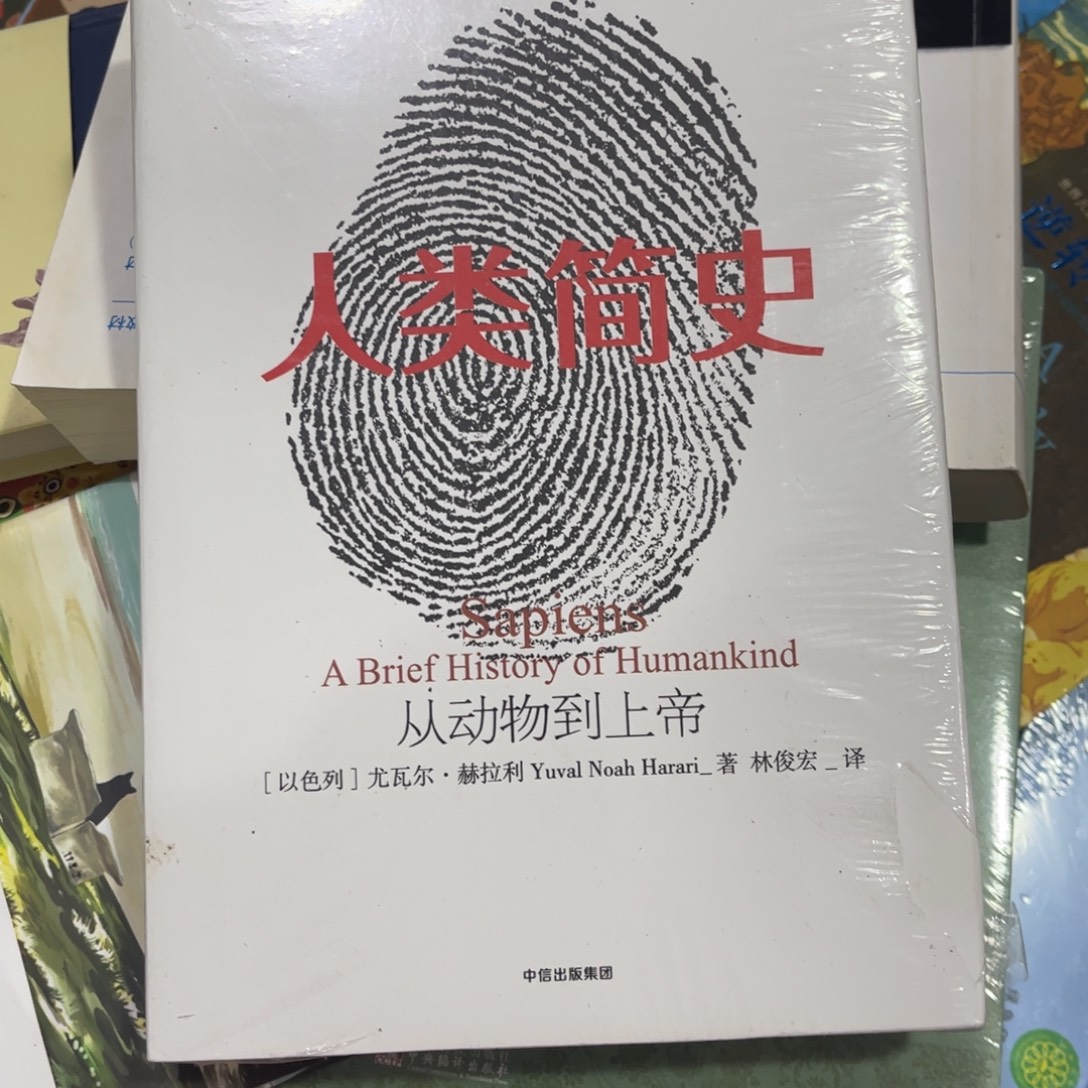 夏***安人类简史平装一个