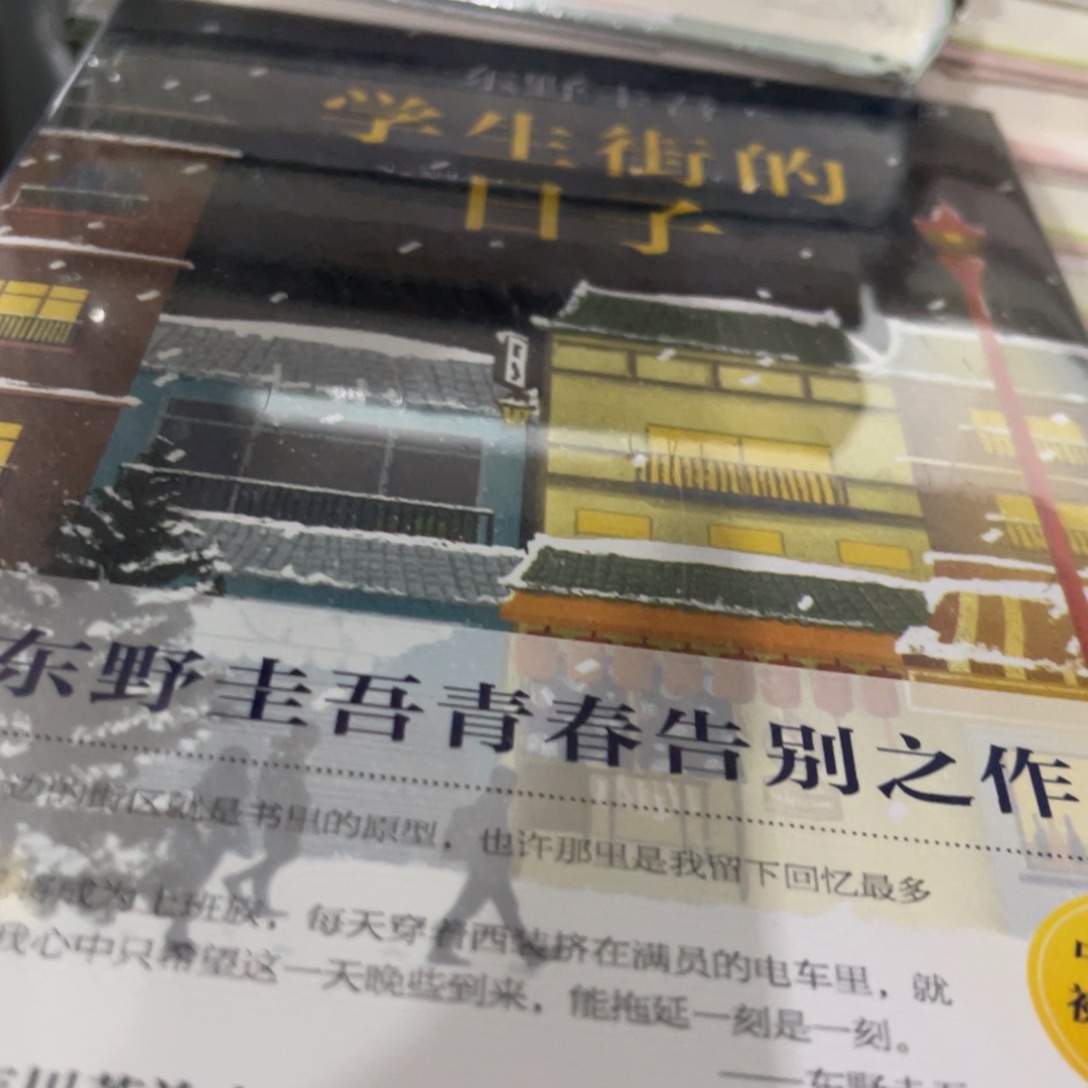 学生街的日子精装