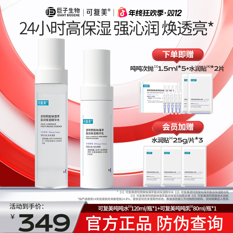 可复美吨吨水乳透明质酸钠藻萃盈润保湿温和补水焕亮敏皮适用
