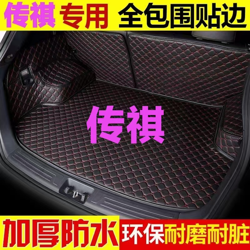 传祺GS3/GS4PLUS/GS5/GS7/GS8影酷GM6影豹GA4/GA6汽车后备尾箱垫