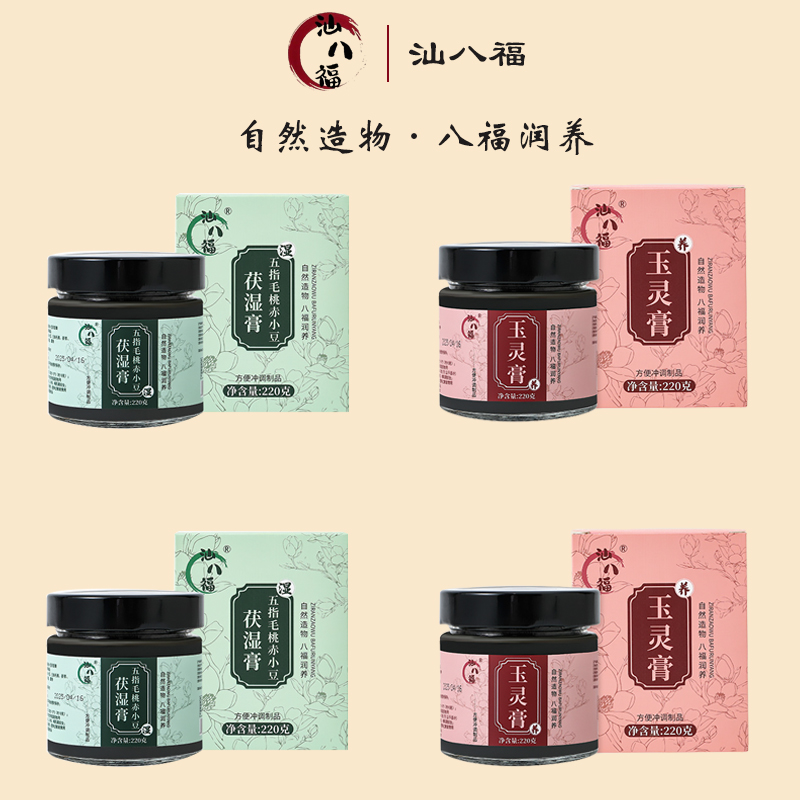 【官方自播】汕八福玉灵膏茯湿膏黄金组合