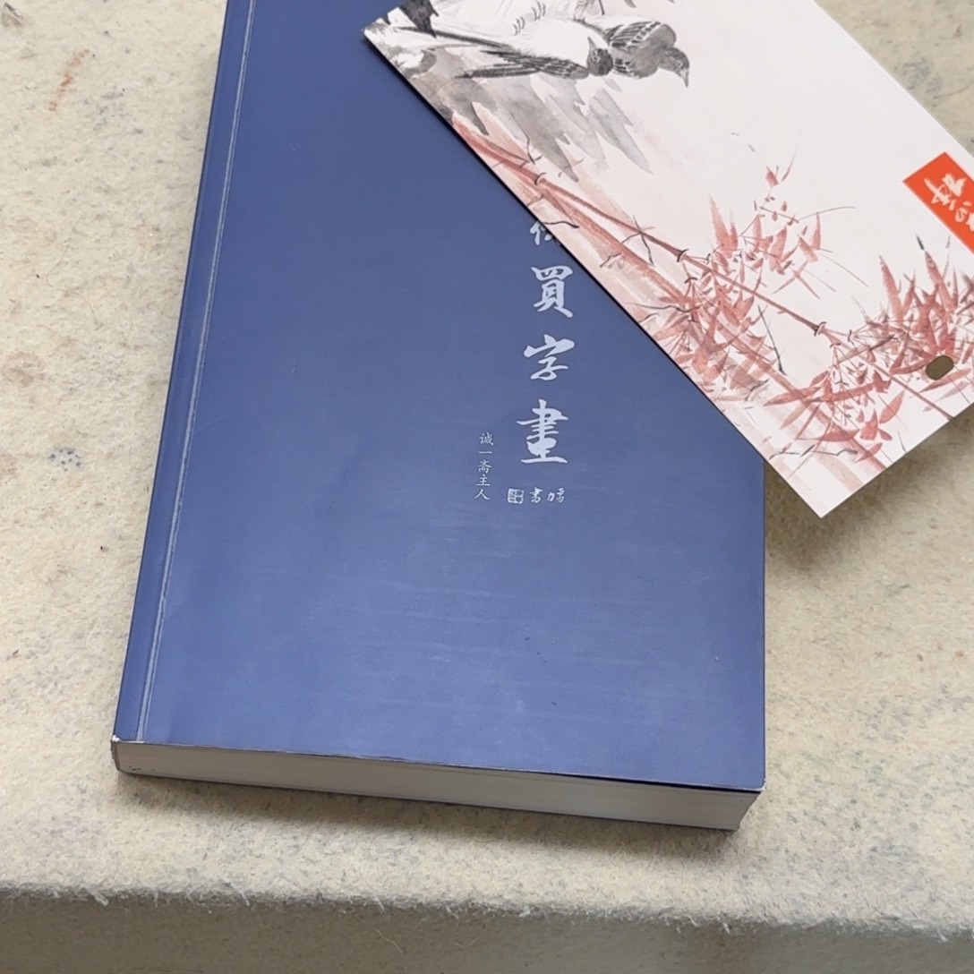 书法徐准《…教你买字画》