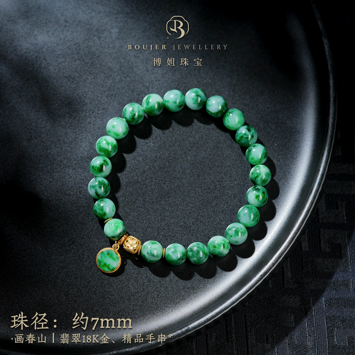 『博姐臻选』·画春山丨翡翠18K金、精品手串*S6032