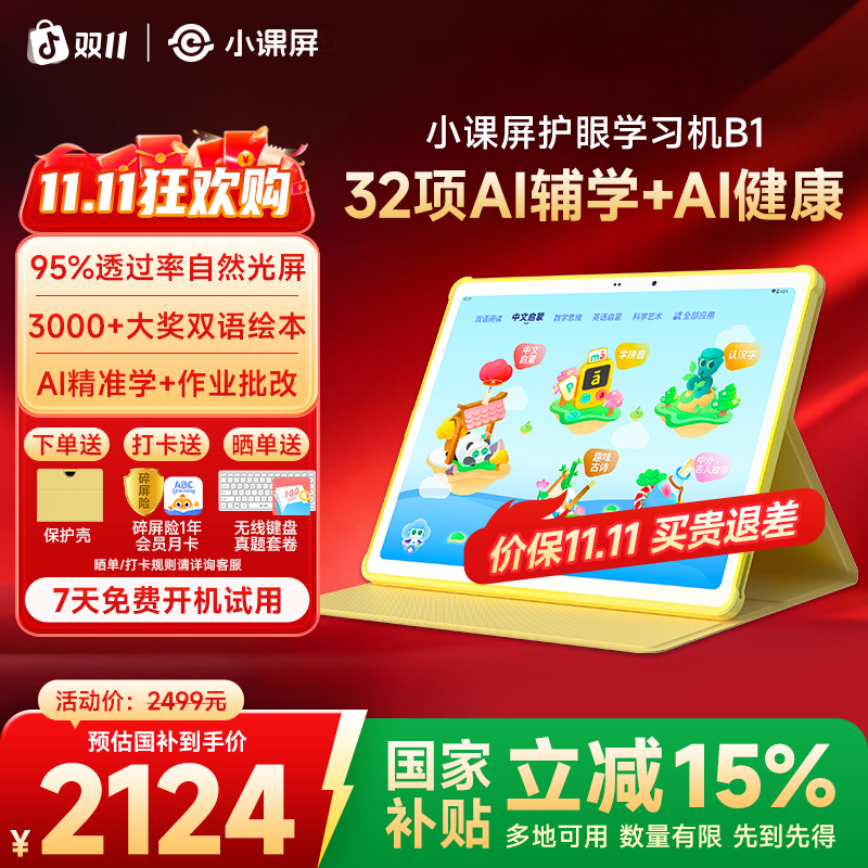【小课屏B1】12.7英寸AI护眼平板学习机家教机，幼小初高全科辅导YY