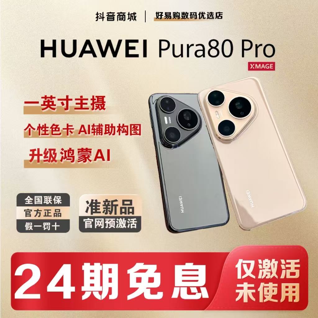 准新品 Huawei/华为 【24期免息】Pura80Pro红枫影像官方正品手机