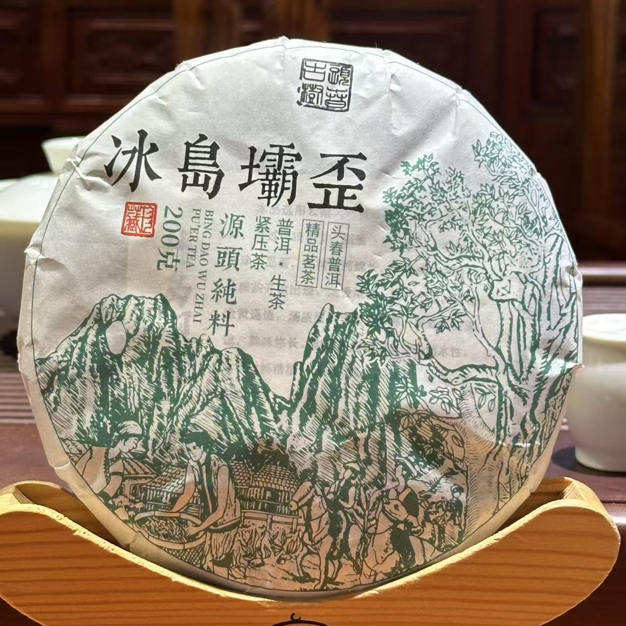 2025年春冰岛坝歪古树200克饼