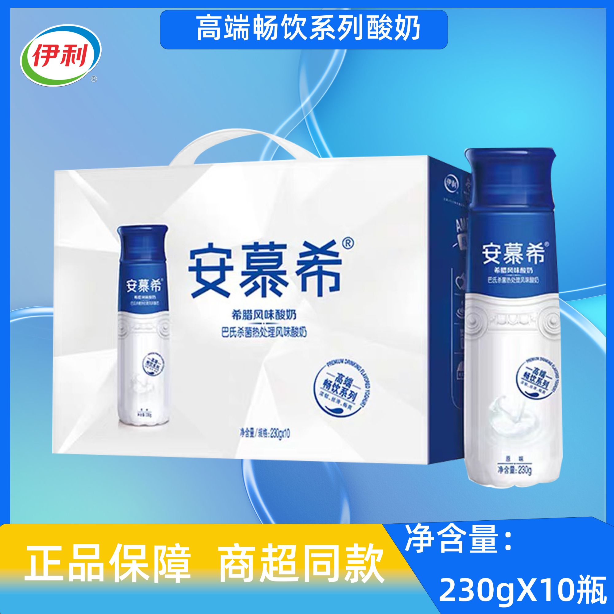 10月伊利安慕希高端畅饮系列原味酸奶230g*10瓶整箱装丝滑浓醇