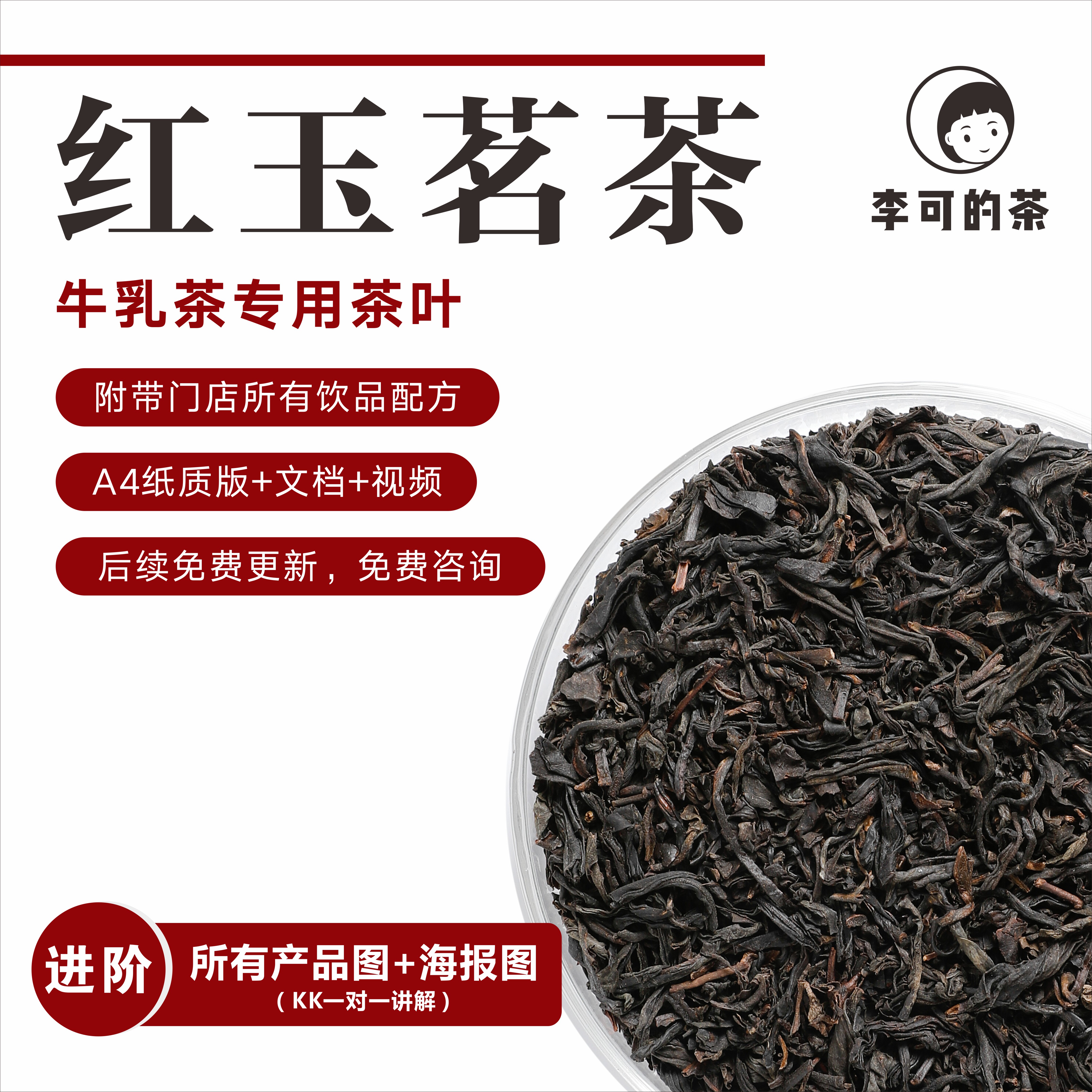 奶茶KK门店专用牛乳茶茶叶，红玉茗茶，附带整店配方