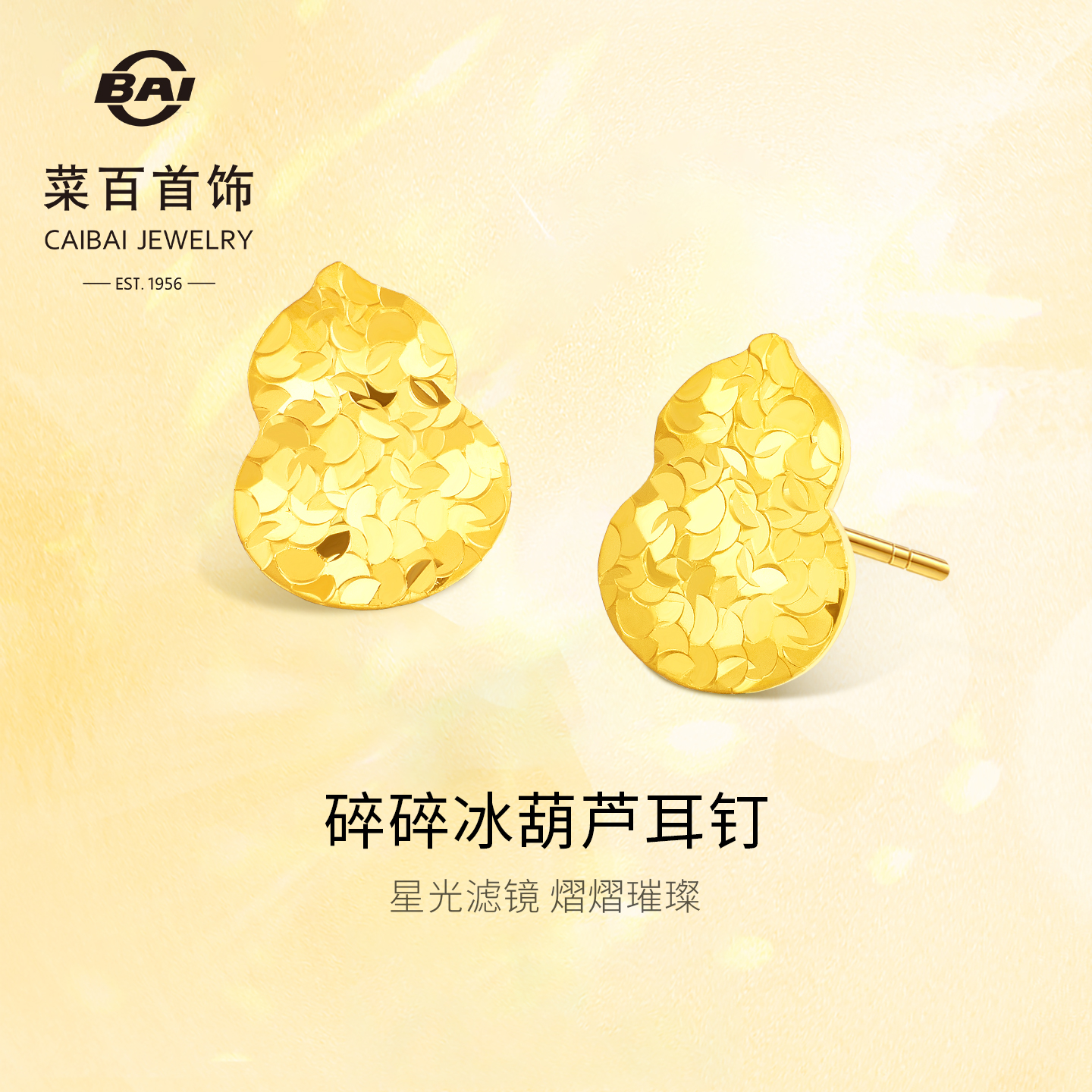 菜百首饰足金耳饰时尚闪耀金碎碎冰葫芦耳钉立体爆闪葫芦耳饰送礼