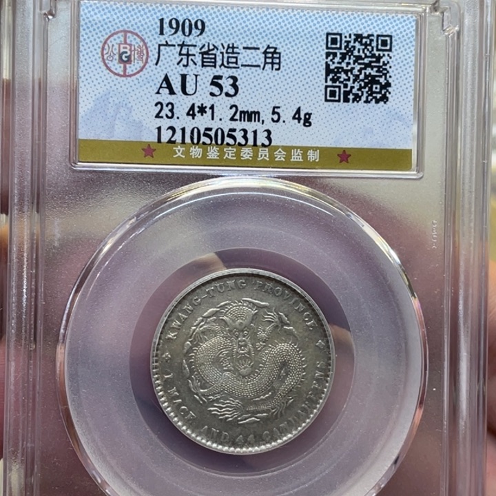 银古钱币一枚图片品相