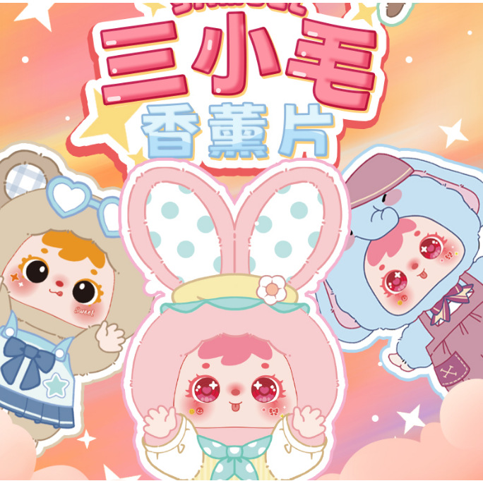 【三合一代拆】三小毛经典香片香薰潮玩