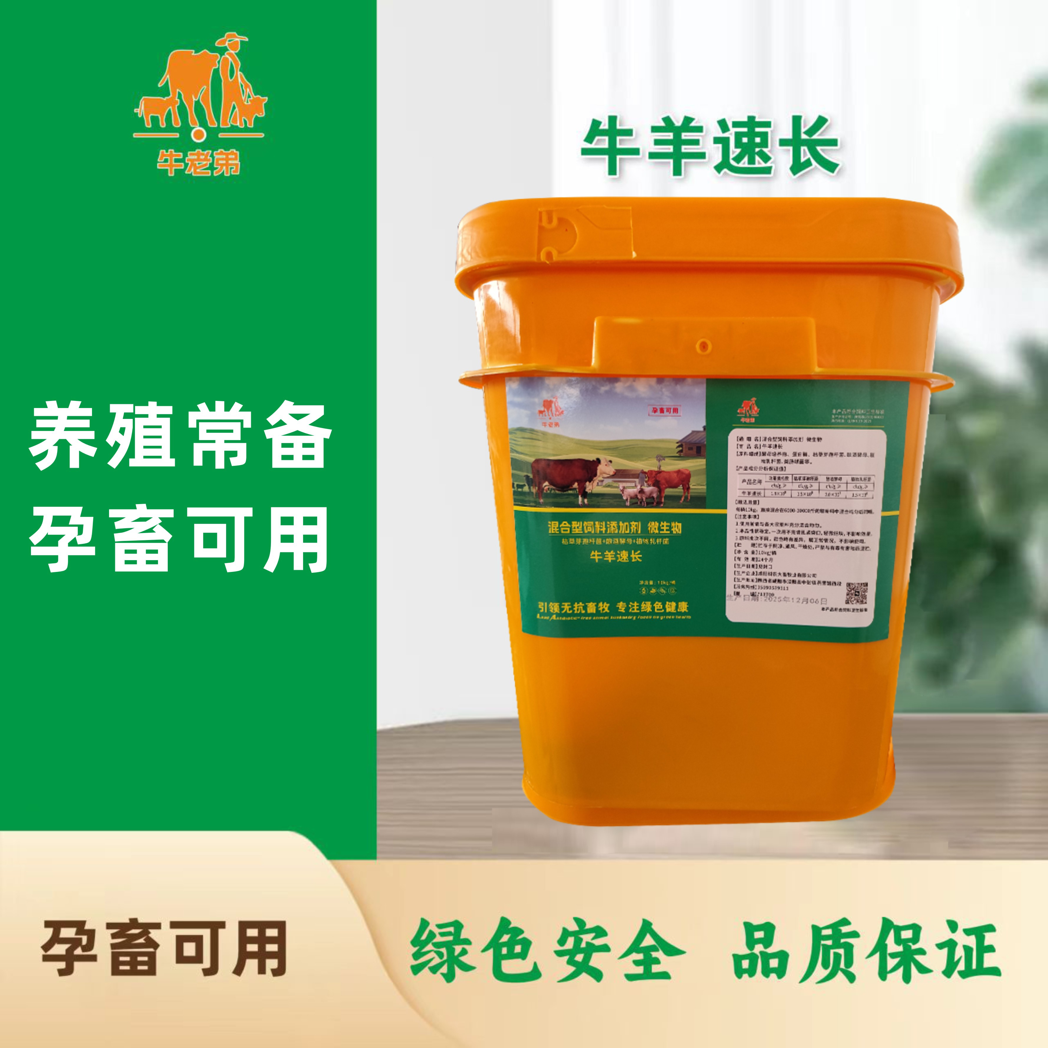 牛羊速长开胃增肥桶装更划算