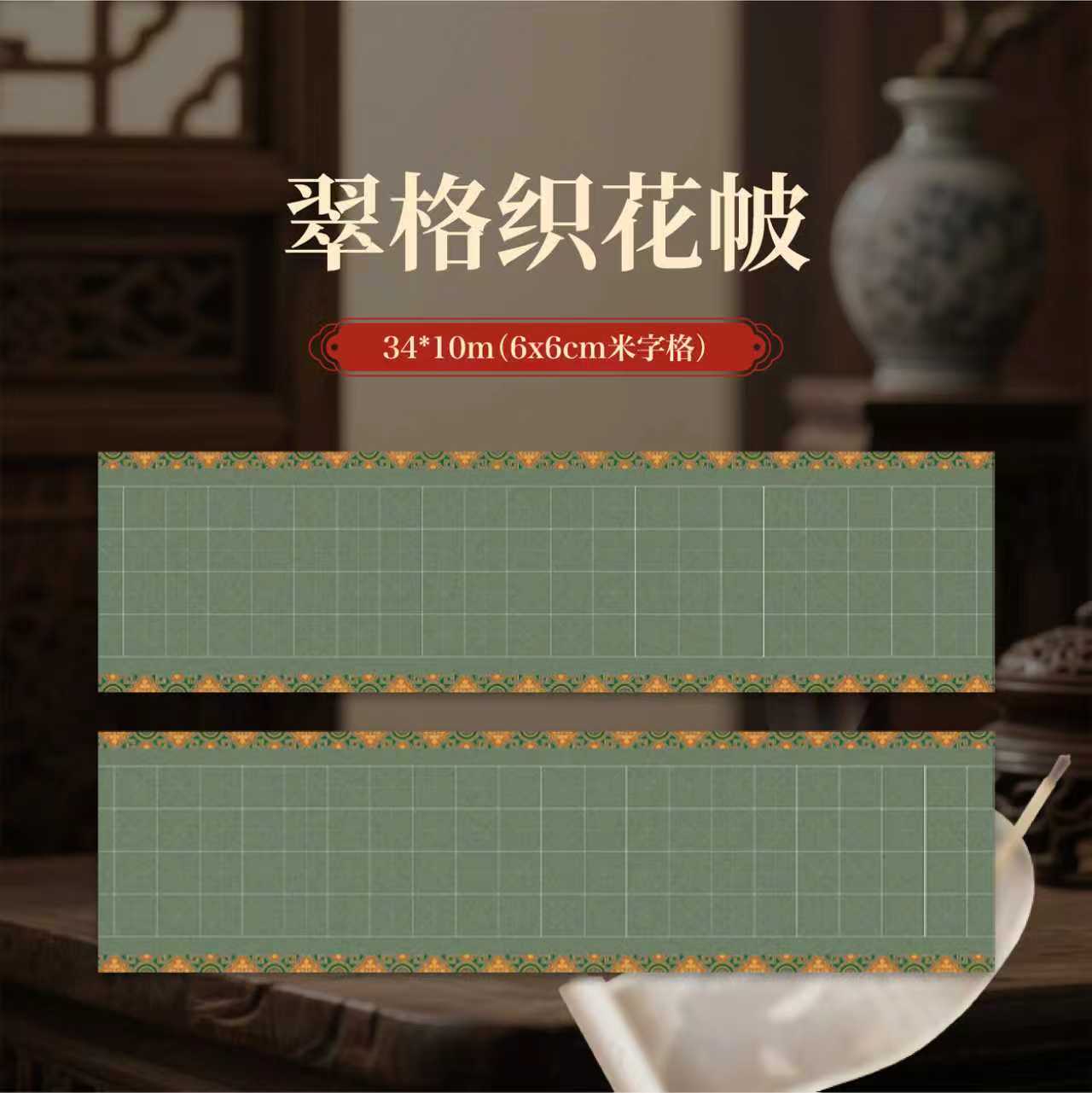 【绢布·翠格织花帔】笔墨生香 长卷小楷行草书半生半熟作品宣纸