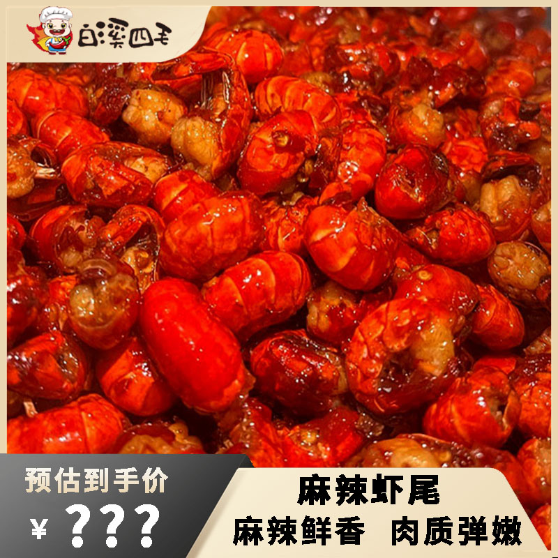 【白溪四毛】麻辣虾尾