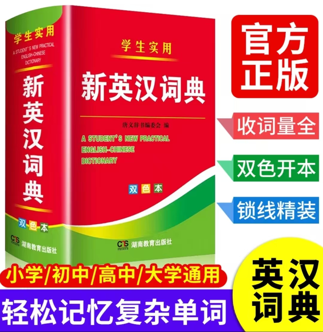 （全疆包邮）新英汉词典 学生实用