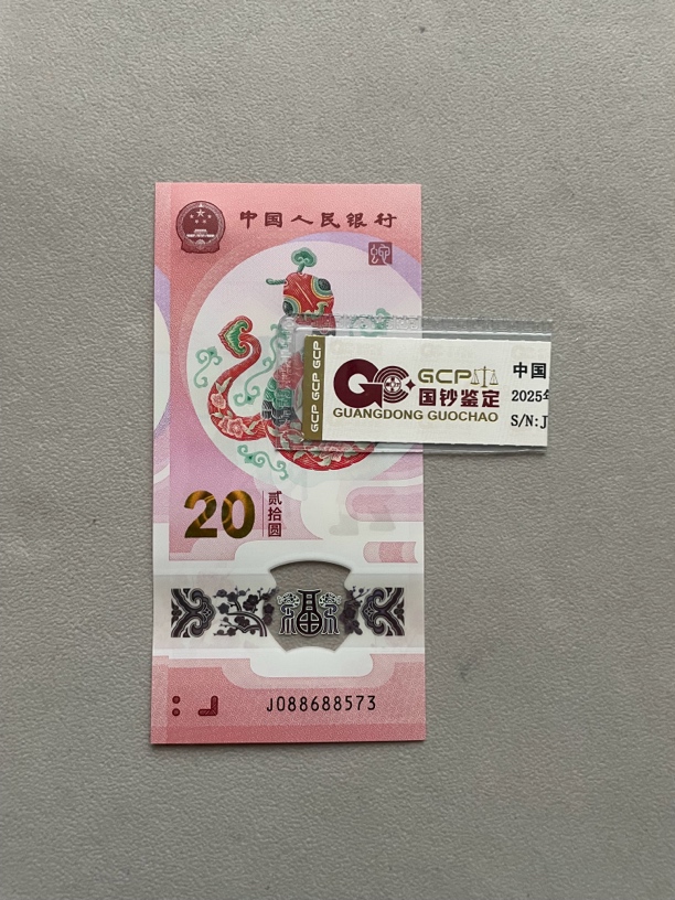 中国龙 088688573 蛇年生肖钞