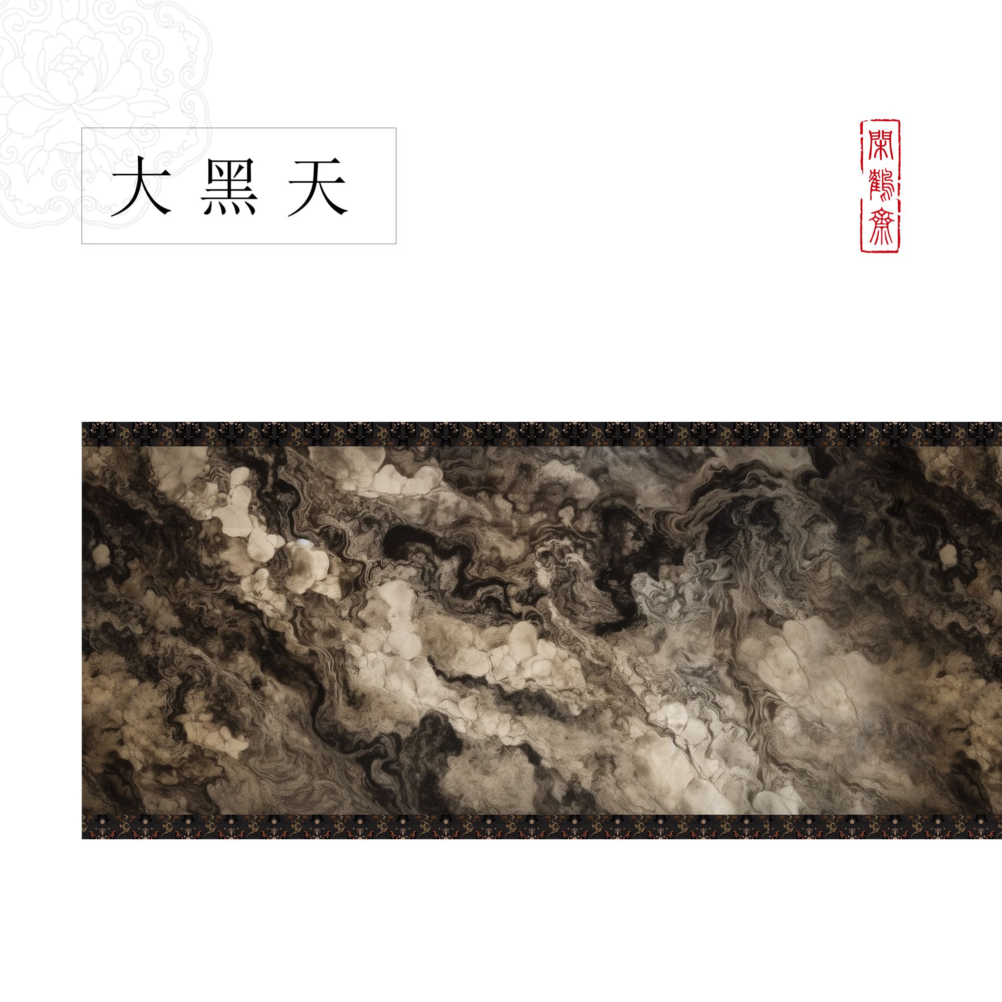 【云鹤宣·大黑天】十五米长卷特制宣纸半生熟作品纸 小楷行书专用