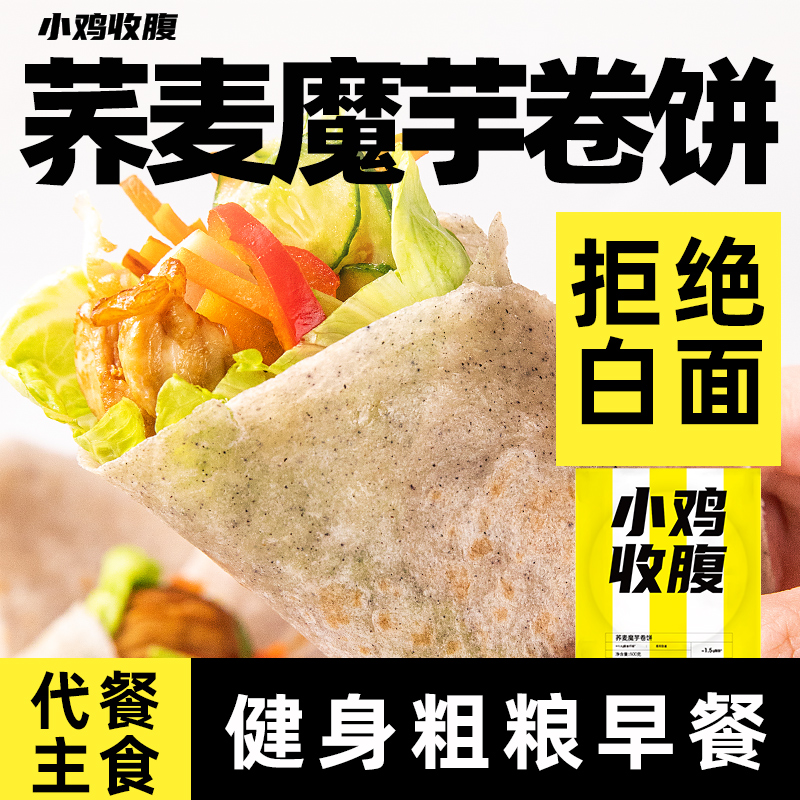  【荞麦魔芋卷饼】全麦手抓饼皮春饼皮低脂饱腹粗粮早餐代餐主食品