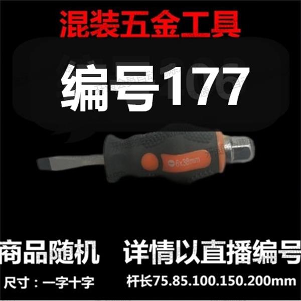 【 177 】 混装工具螺丝刀 详情以直播编号为准