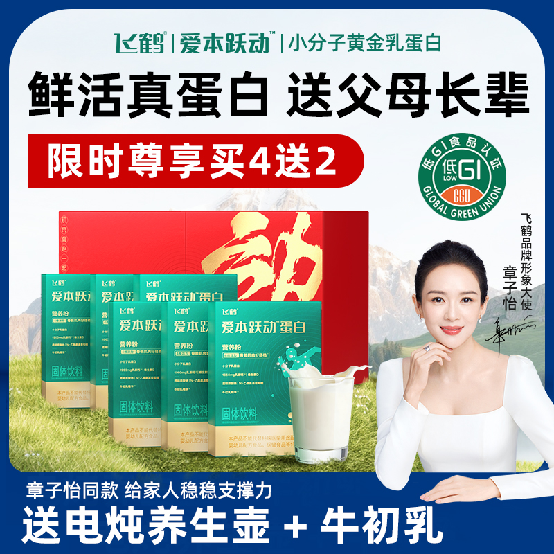 【买四送二】飞鹤爱本蛋白营养粉中老年官方旗舰店小分子蛋白