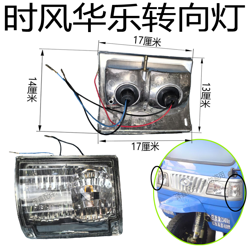 时风三轮车华乐转向灯 12伏专用灯泡组合 分左右 华乐专用配件