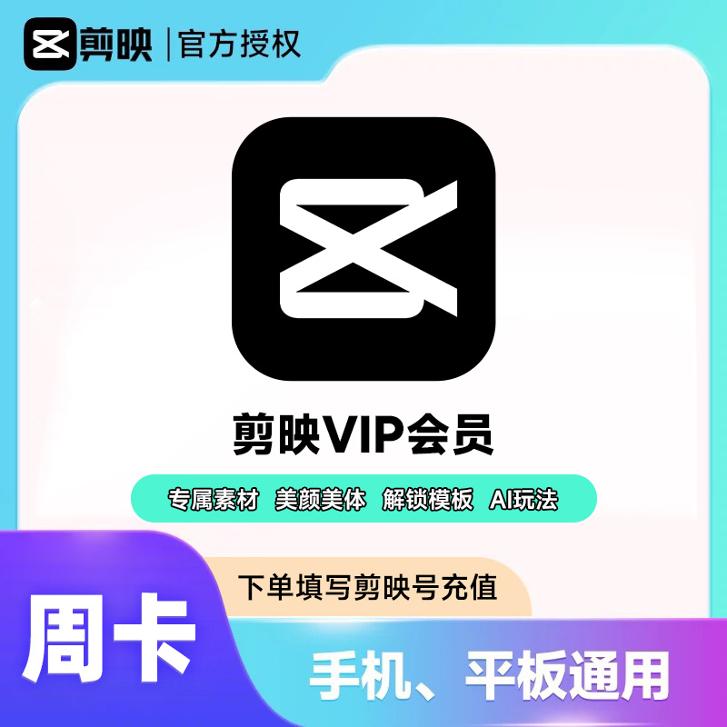 【填剪映号充值】剪映VIP会员/SVIP会员周卡/月卡/年卡 直充到账