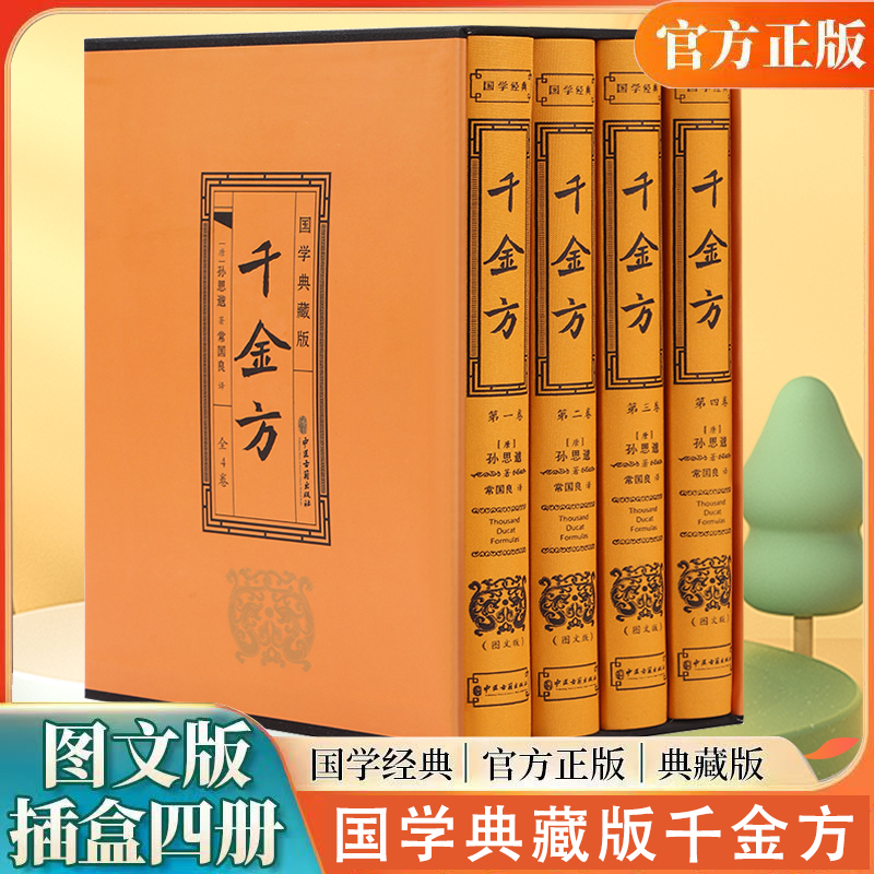 千金方 中医古籍出版社  精装礼盒装