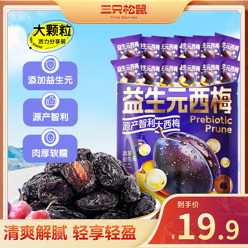 【超一斤！高膳食纤维】三只松鼠益生元/智利西梅干520g美味蜜饯yy