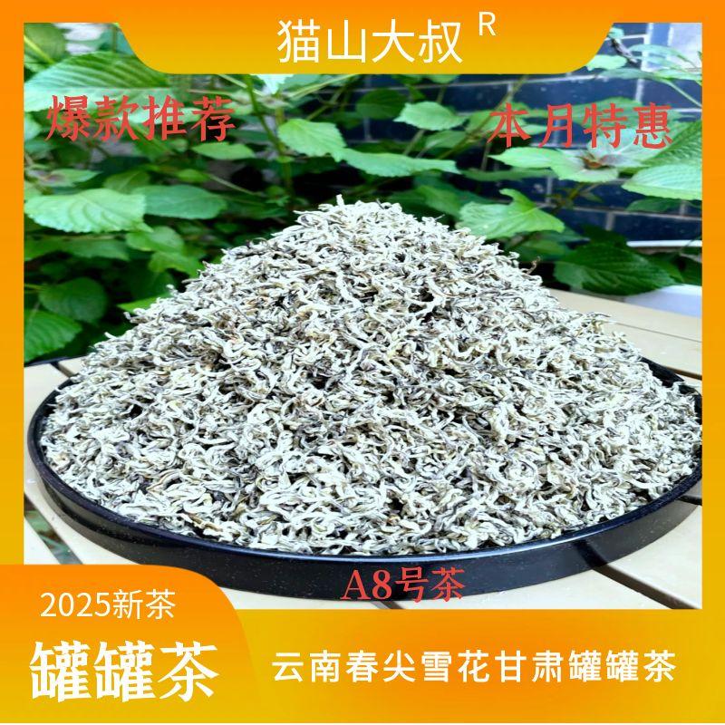 【中秋好礼猫山8号】2025新茶云南高山云雾雪花春尖八宝甘肃罐罐茶