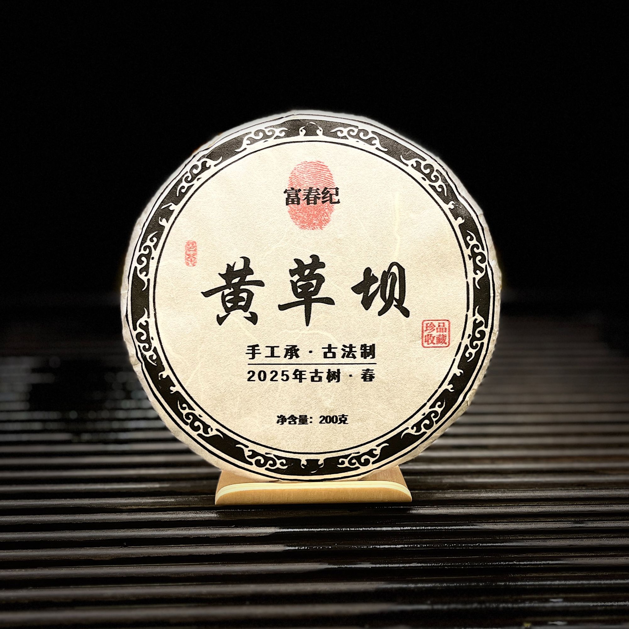 【李二狗的茶】2025黄草坝古树普洱茶生茶200克