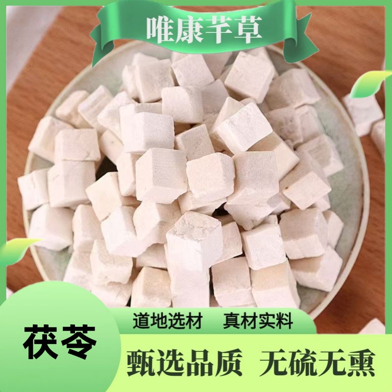 芊草 【茯苓】正品茯苓  茯苓块 白茯苓丁 干货无硫无熏 茯苓丁