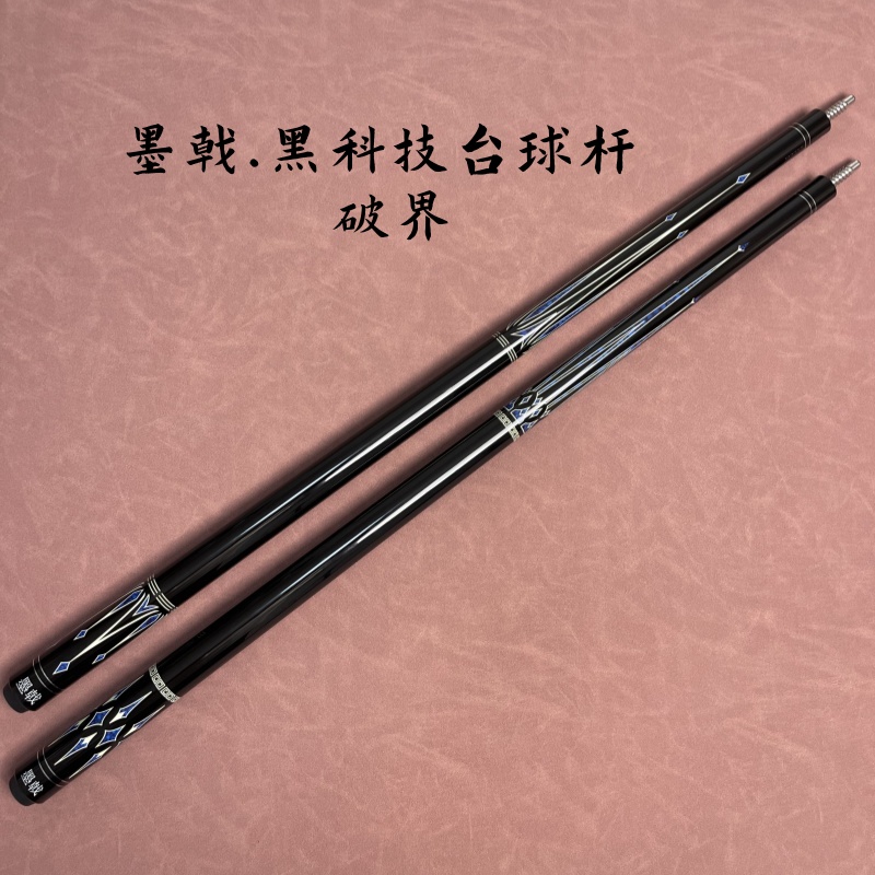破界墨戟黑科技台球杆1/2分体杆小头杆中头杆