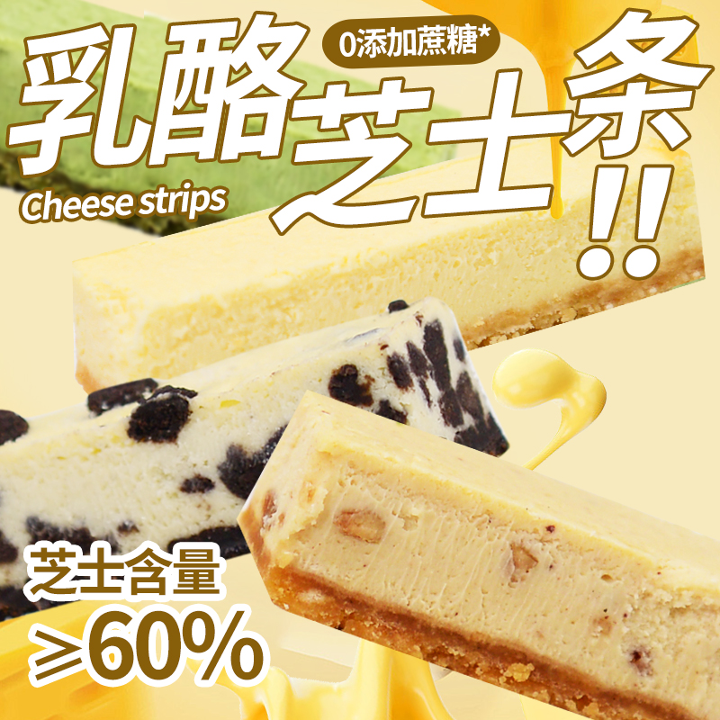 【芝士条】乳酪条 0添加蔗糖 手工烘焙醇香营养健康