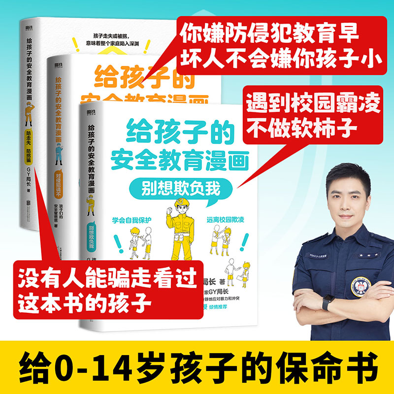 共3册 给孩子的安全教育漫画系列：别想欺负我+防走失+对侵犯说不