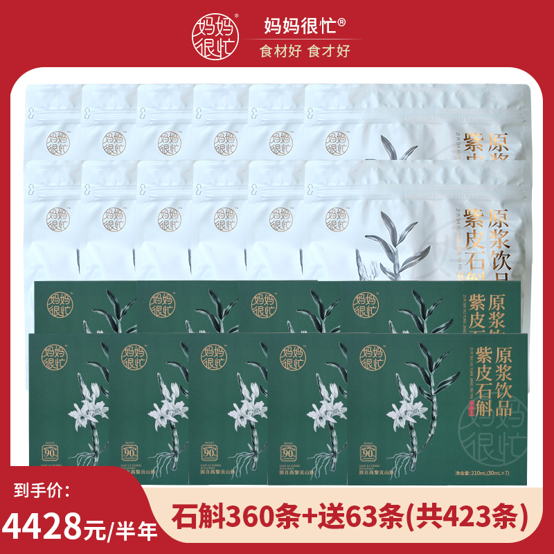 【石斛半年定】妈妈很忙 紫皮石斛原浆饮 家庭装 浓浓胶质