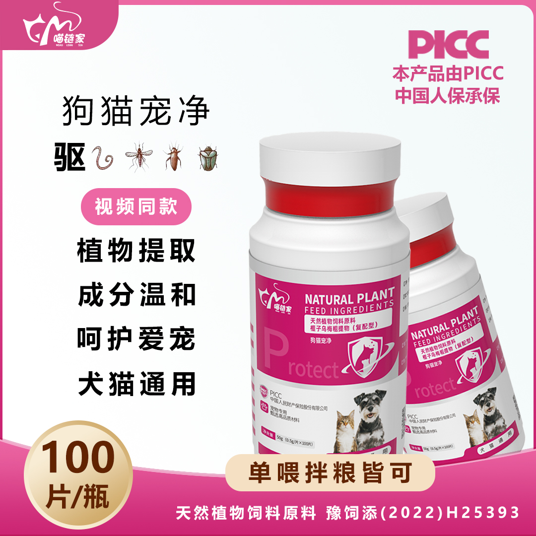 【喵链家】升级版100片/瓶猫狗通用驱虫饲料原料