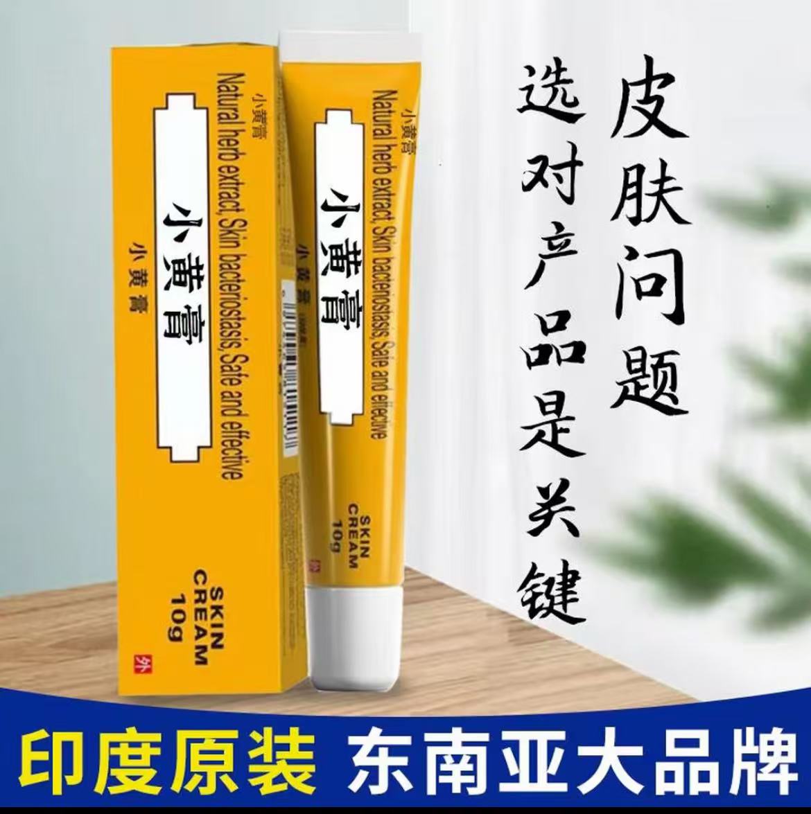 【拍一发四】印度原装进口正品小黄膏10止痒抑菌护理膏膏现货速发