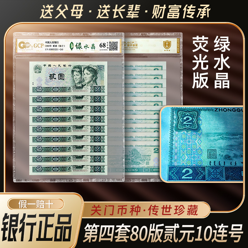 绿水晶荧光钞10连号全新第四套人民币80年贰元正版评级钞收藏必选